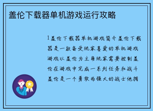 盖伦下载器单机游戏运行攻略