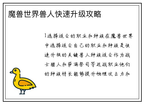 魔兽世界兽人快速升级攻略