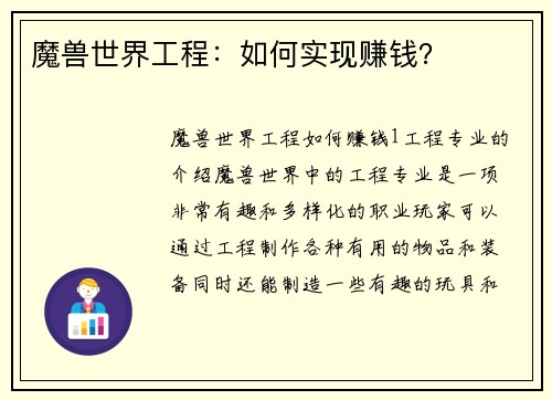 魔兽世界工程：如何实现赚钱？