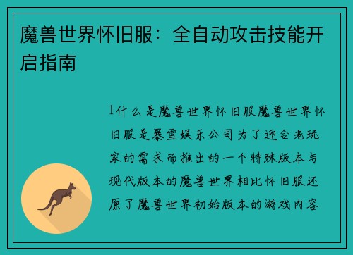 魔兽世界怀旧服：全自动攻击技能开启指南