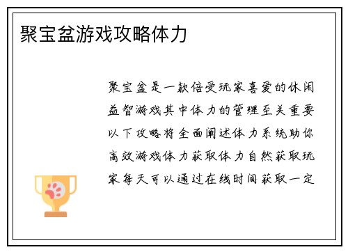 聚宝盆游戏攻略体力