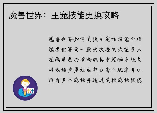 魔兽世界：主宠技能更换攻略