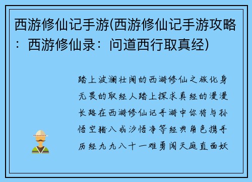 西游修仙记手游(西游修仙记手游攻略：西游修仙录：问道西行取真经)