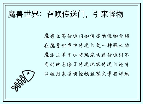 魔兽世界：召唤传送门，引来怪物