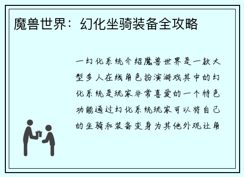 魔兽世界：幻化坐骑装备全攻略