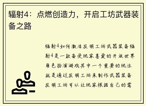 辐射4：点燃创造力，开启工坊武器装备之路