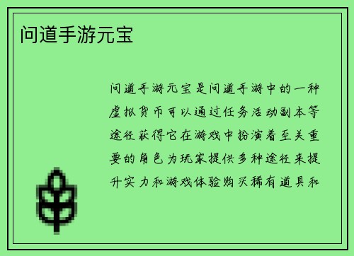 问道手游元宝