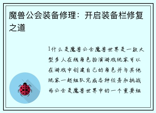 魔兽公会装备修理：开启装备栏修复之道