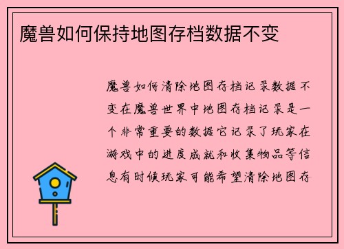 魔兽如何保持地图存档数据不变