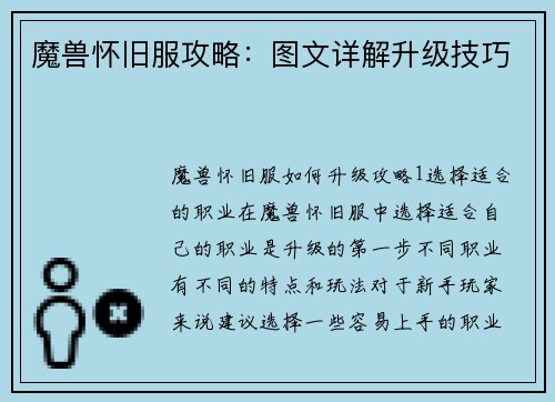 魔兽怀旧服攻略：图文详解升级技巧