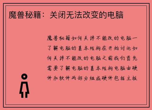 魔兽秘籍：关闭无法改变的电脑