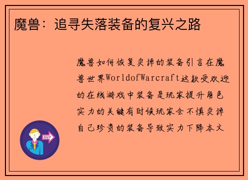魔兽：追寻失落装备的复兴之路