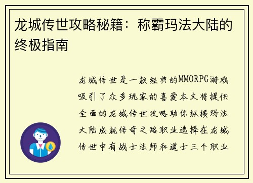 龙城传世攻略秘籍：称霸玛法大陆的终极指南