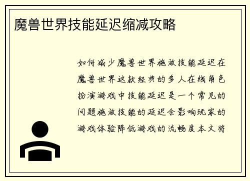 魔兽世界技能延迟缩减攻略