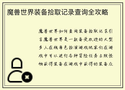 魔兽世界装备拾取记录查询全攻略