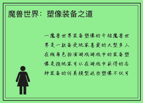 魔兽世界：塑像装备之道