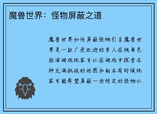魔兽世界：怪物屏蔽之道
