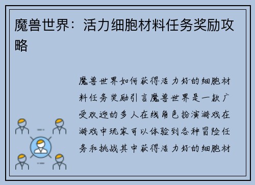 魔兽世界：活力细胞材料任务奖励攻略