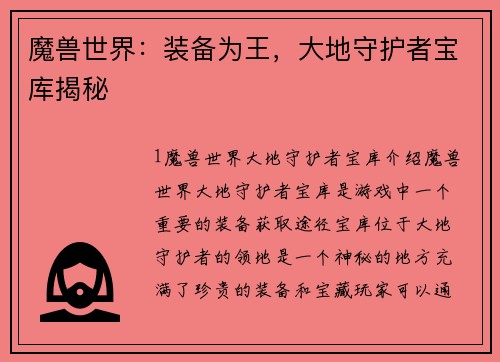 魔兽世界：装备为王，大地守护者宝库揭秘