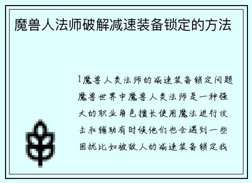 魔兽人法师破解减速装备锁定的方法