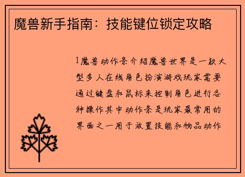 魔兽新手指南：技能键位锁定攻略