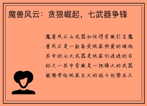 魔兽风云：贪狼崛起，七武器争锋