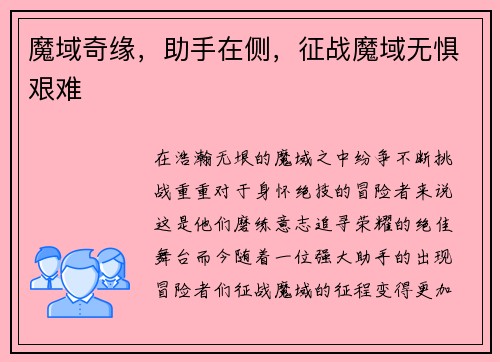 魔域奇缘，助手在侧，征战魔域无惧艰难