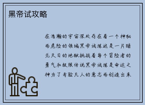 黑帝试攻略