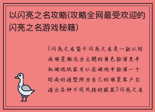 以闪亮之名攻略(攻略全网最受欢迎的闪亮之名游戏秘籍)