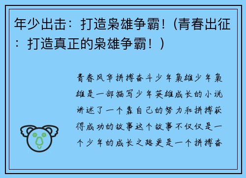 年少出击：打造枭雄争霸！(青春出征：打造真正的枭雄争霸！)