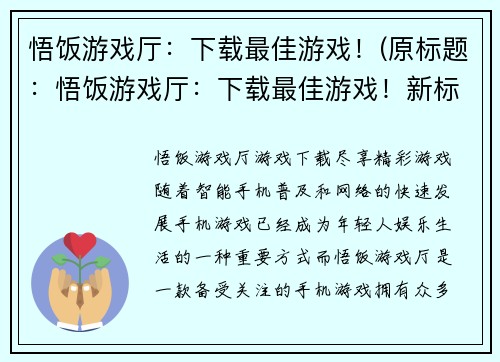 悟饭游戏厅：下载最佳游戏！(原标题：悟饭游戏厅：下载最佳游戏！新标题：悟饭游戏厅：探索最佳游戏玩法！)