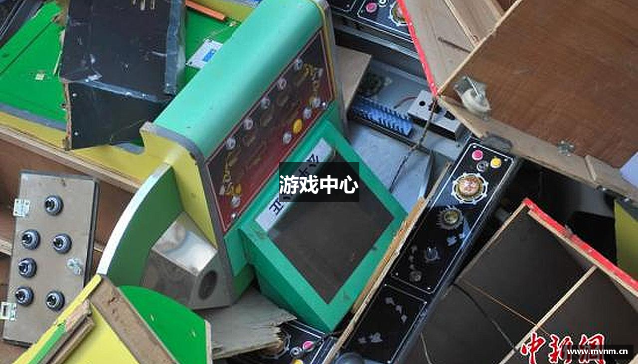 游戏中心